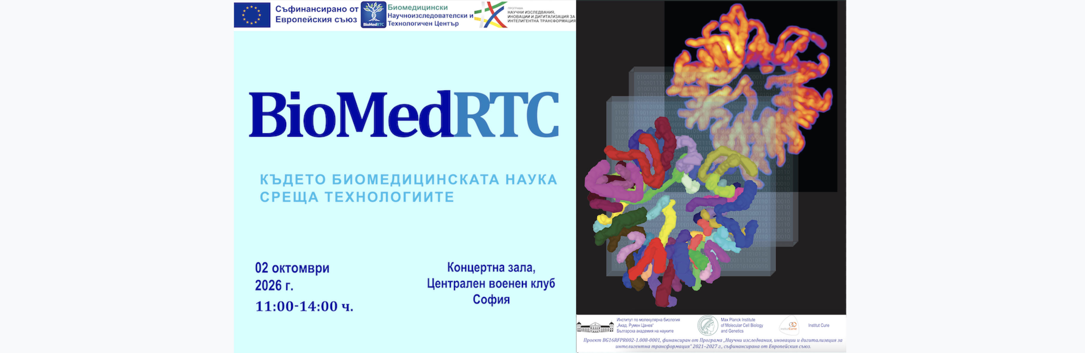 Официално откриване на проект BioMedRTC